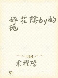 醉花阴by酌青栀