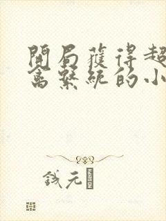 开局获得超级肉禽系统的小说