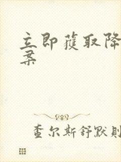 立即获取降糖方案