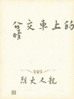 公交车上的诗请晴