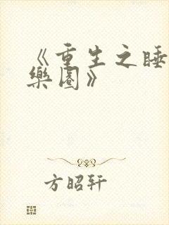 《重生之睡遍娱乐圈》