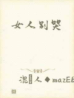 女人别哭