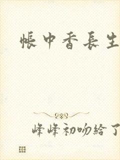 帐中香长生君