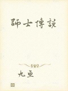 师士传说