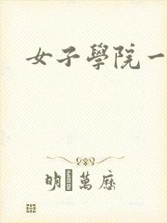 女子学院一夜情