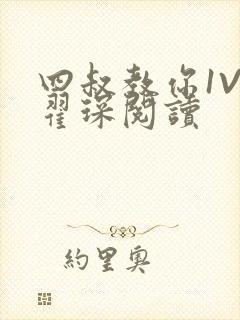 四叔教你1V2翟琛阅读