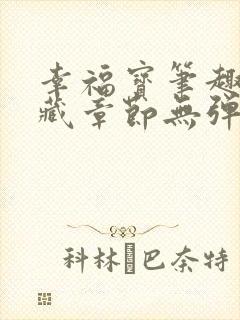 幸福宝笔趣阁隐藏章节无弹窗