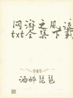 网游之风流骑士txt全集下载