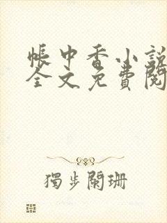 帐中香小说在线全文免费阅读