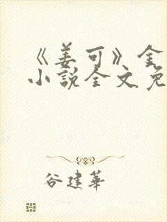 《姜可》金银花小说全文免费阅读