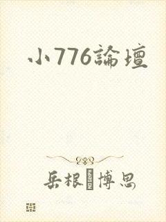 小776论坛