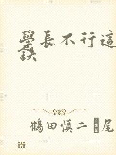 学长不行这是地铁