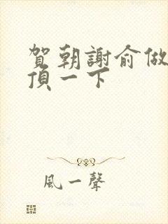 贺朝谢俞做一题顶一下