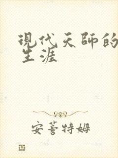 现代天师的修道生涯