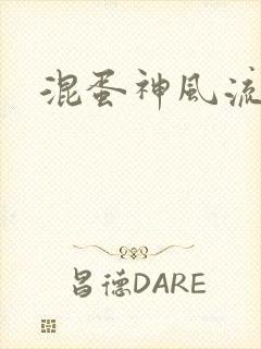 混蛋神风流记
