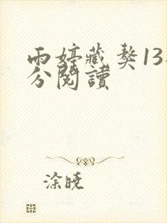 雨婷藏獒13部分阅读
