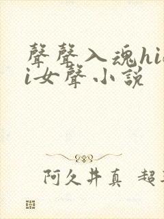 声声入魂hifi女声小说