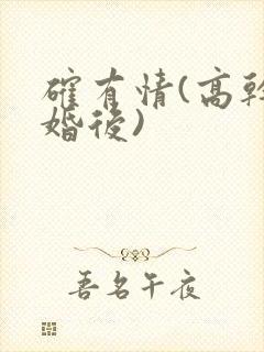 确有情(高干 婚后)