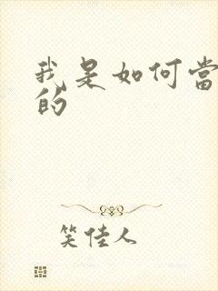 我是如何当神豪的