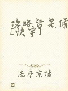 攻略皆是修罗场[快穿]