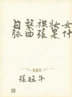 日系裸妆女士静脉曲张是什么得的