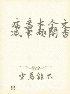 病案本全文未删减笔趣阁番外