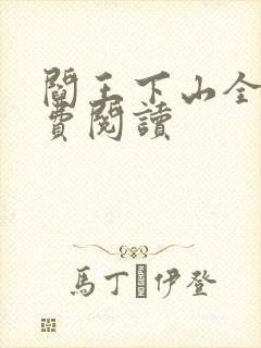 阎王下山全书免费阅读