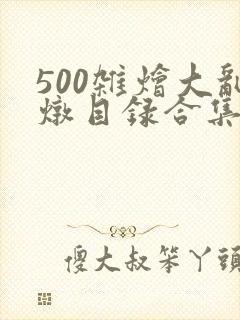 500杂烩大乱炖目录合集