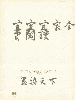 宜室宜家全文免费阅读