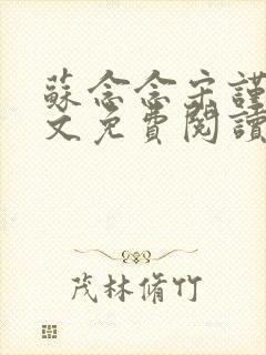 苏念念宋谨言全文免费阅读