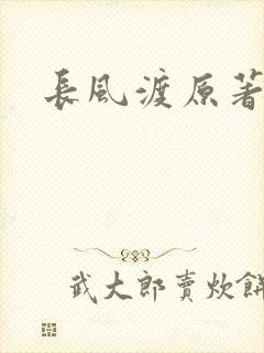 长风渡原著小说