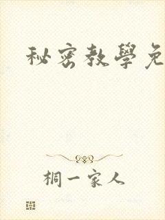 秘密教学免费封面
