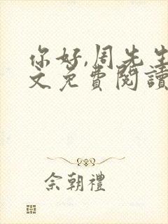 你好,周先生全文免费阅读小说