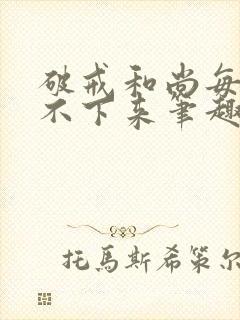 破戒和尚每天提不下来笔趣阁