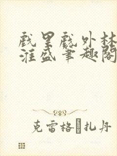 戏里戏外林栀季淮盛笔趣阁