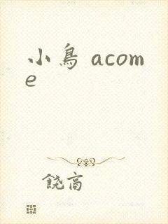 小鸟 acome