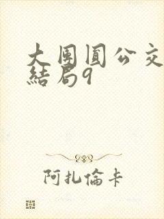 大团圆公交车大结局9