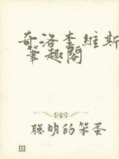 奇洛李维斯回信 笔趣阁