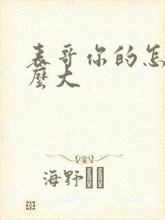 表哥你的怎么那么大