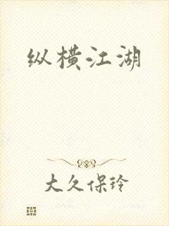 纵横江湖