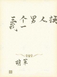 三个男人换着躁我一