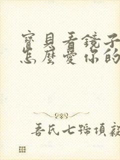 宝贝看镜子我是怎么爱你的小说