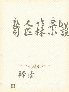 熟人作案by阿司匹林小说