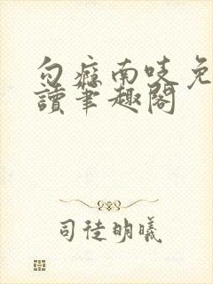 勾瘾南吱免费阅读笔趣阁