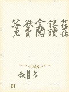 父欲金银花全文免费阅读在线