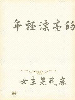 年轻漂亮的后妈