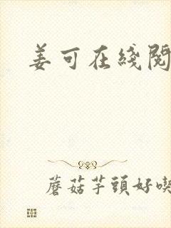 姜可在线阅读