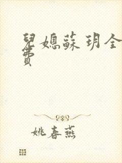 儿媳苏玥全文免费封面