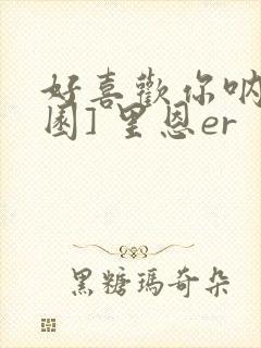 好喜欢你呐[校园] 里恩er