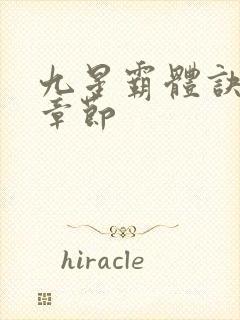 九星霸体诀最新章节